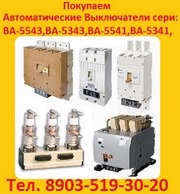 Куплю автоматические выключатели сери: ВА-5543, ВА-5343, ВА-5541, ВА-5341