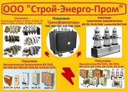 Покупаем Автоматические Выключатели серии А,  ВА,  Электрон,  Протон,  АВМ